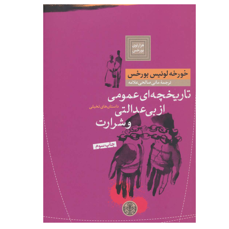 کتاب تاریخچه ای عمومی از بی عدالتی و شرارت اثر خورخه لوئیس بورخس انتشارات کتاب پارسه