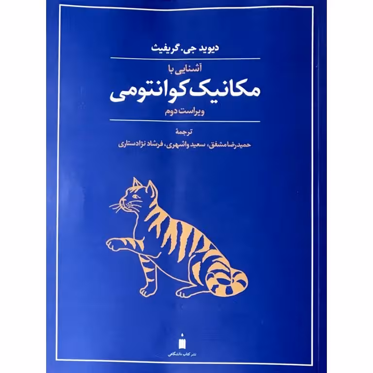 آشنایی با مکانیک کوانتومی (ویراست دوم)