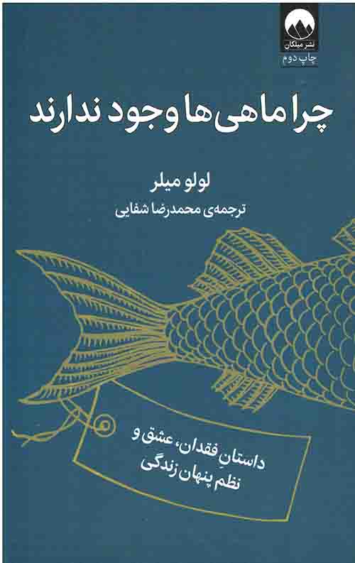 چرا ماهی ها وجود ندارند