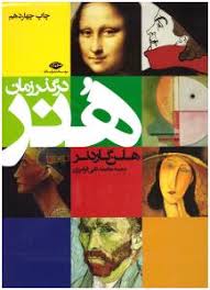 هنر در گذر زمان ( هلن گاردنر – محمد تقی فرامرزی )