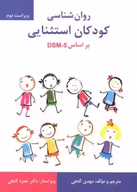 روان شناسی کودکان استثنایی بر اساس DSM-5 نشر ساوالان