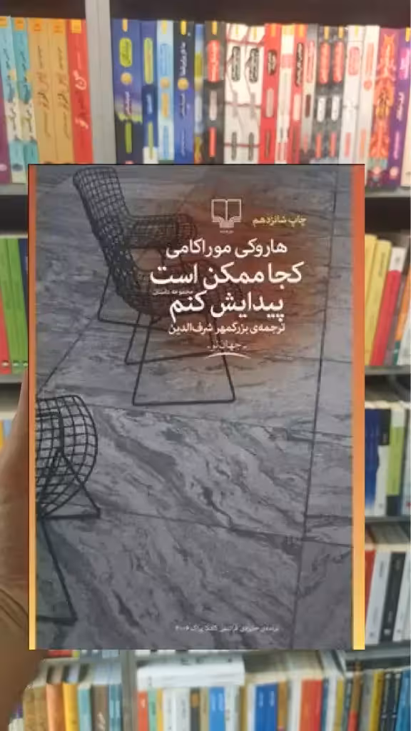 کجا ممکن است پیدایش کنم چشمه - بانک کتاب ماندگار-قیمت-خرید-کتاب-کمک-درسی-کنکور-دانشگاهی