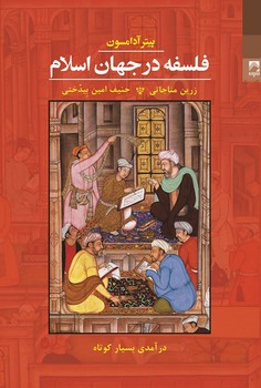 فلسفه در جهان اسلام | مرکز فرهنگی آبی
