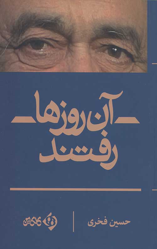 آن روزها رفتند