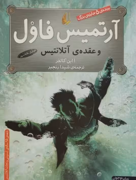 آرتمیس فاول و عقده ی آتلانتیس | ا این کالفر