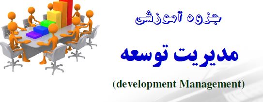 PDF خلاصه کتاب مدیریت آموزش و توسعه منابع انسانی از عباس محمدزاده در24 صفحه
