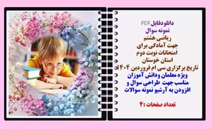 نمونه سوال ریاضی هشتم   جهت آمادگی برای   امتحانات نوبت دوم استان خوستان