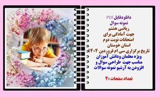 نمونه سوال ریاضی هشتم جهت آمادگی برای امتحانات نوبت دوم استان خوستان