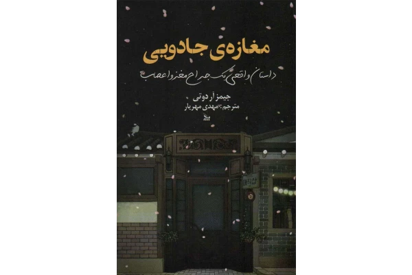 کتاب مغازه جادویی - کتابخانه مجازی واتیکان