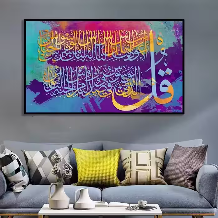 تابلو دکوراتیو  قل اعوذ برب الناس یک تیکه | دنیای قاب