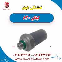 فشنگی کولر لیفان 820