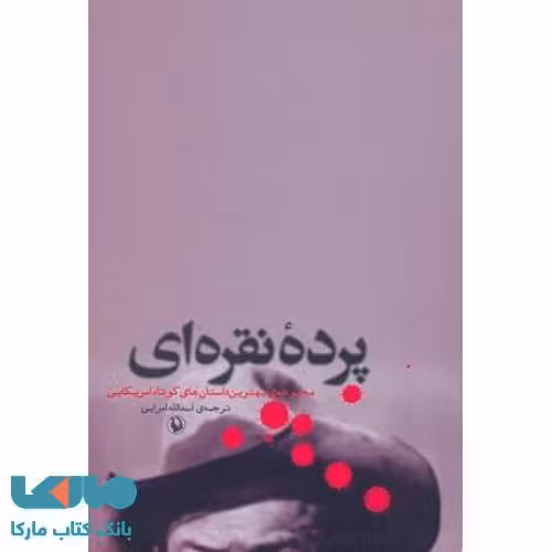 پرده نقره ای نشر مروارید