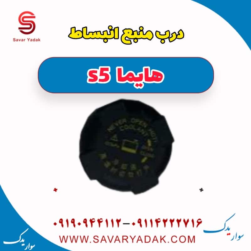 درب منبع انبساط هایما s5