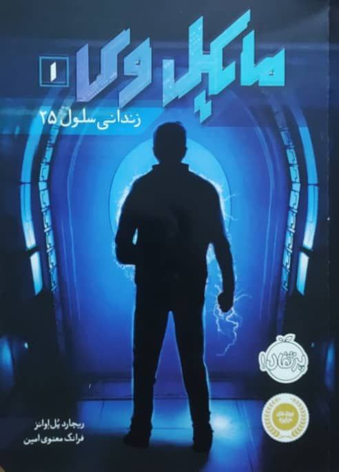 مایکل وی 1: زندانی سلول 25 نوشتهی ریچارد پل اوانز