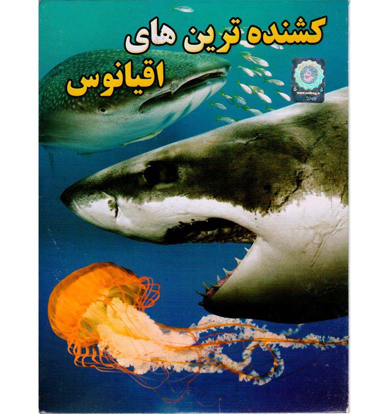 کشنده ترین های اقیانوس