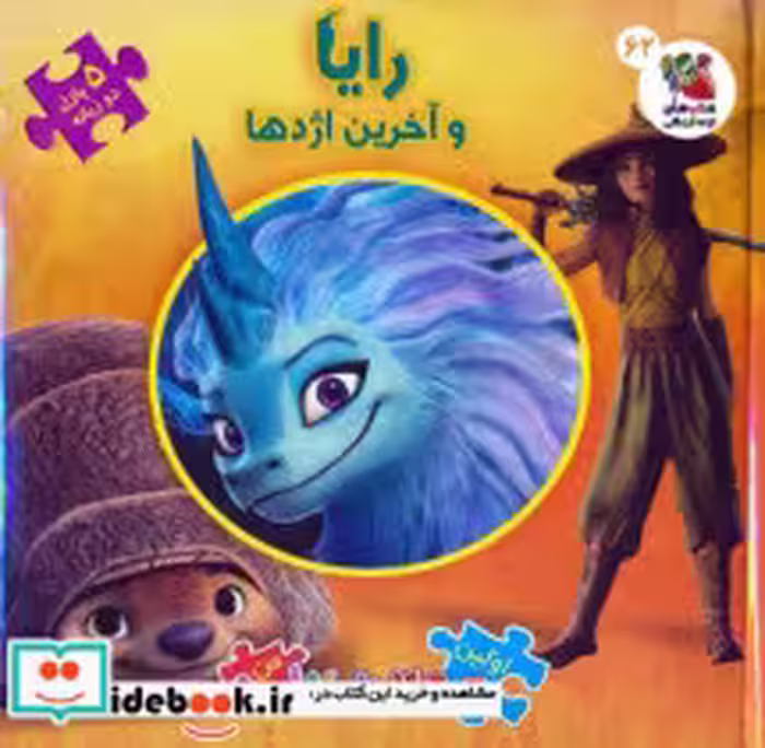 خرید اولین کتاب پازل من 62 رایا و آخرین اژدها 2 زبانه | ایده بوک