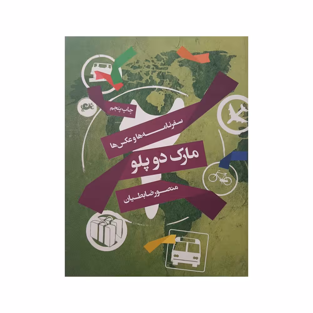 کتاب سفرنامه ها و عکس ها اثر مارک دوپلو انتشارات مثلث