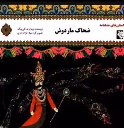 داستان‌های شاهنامه 4: ضحاک ماردوش