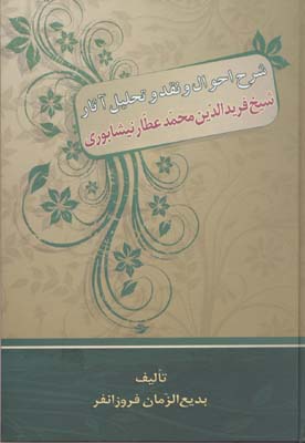 شرح احوال و نقد و تحلیل آثار شیخ فریدالدین محمدعطار نیشابوری