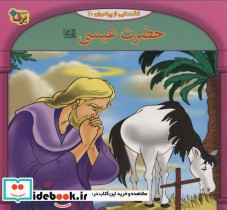 قیمت و خرید کتاب قصه هایی از پیامبران20 | ایده بوک