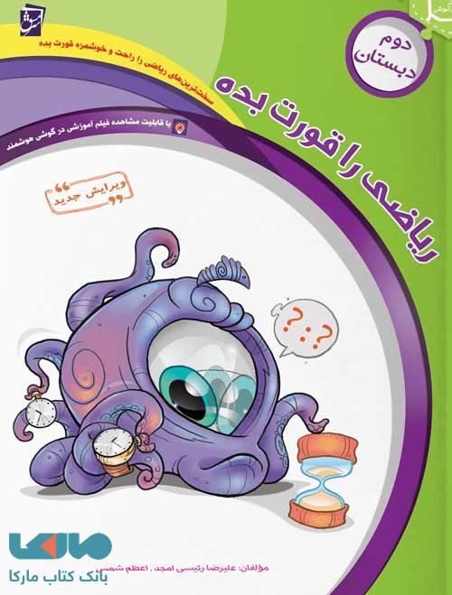 ریاضی را قورت بده دوم دبستان سرمشق