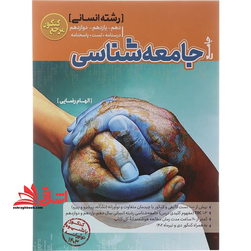 جامعه شناسی جامع رشته انسانی دهم یازدهم دوازدهم - فروشگاه کتاب اشراق
