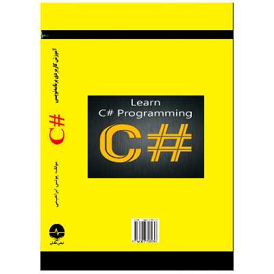 کتاب آموزش کاربردی برنامهنویسی #C اثر یونس ابراهیمی انتشارات نبض دانش