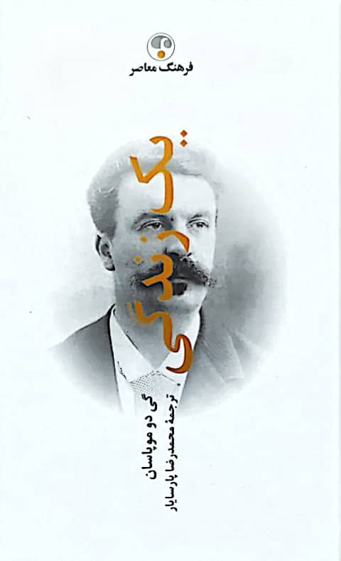 یک زندگی نوشته گی دوموپاسان