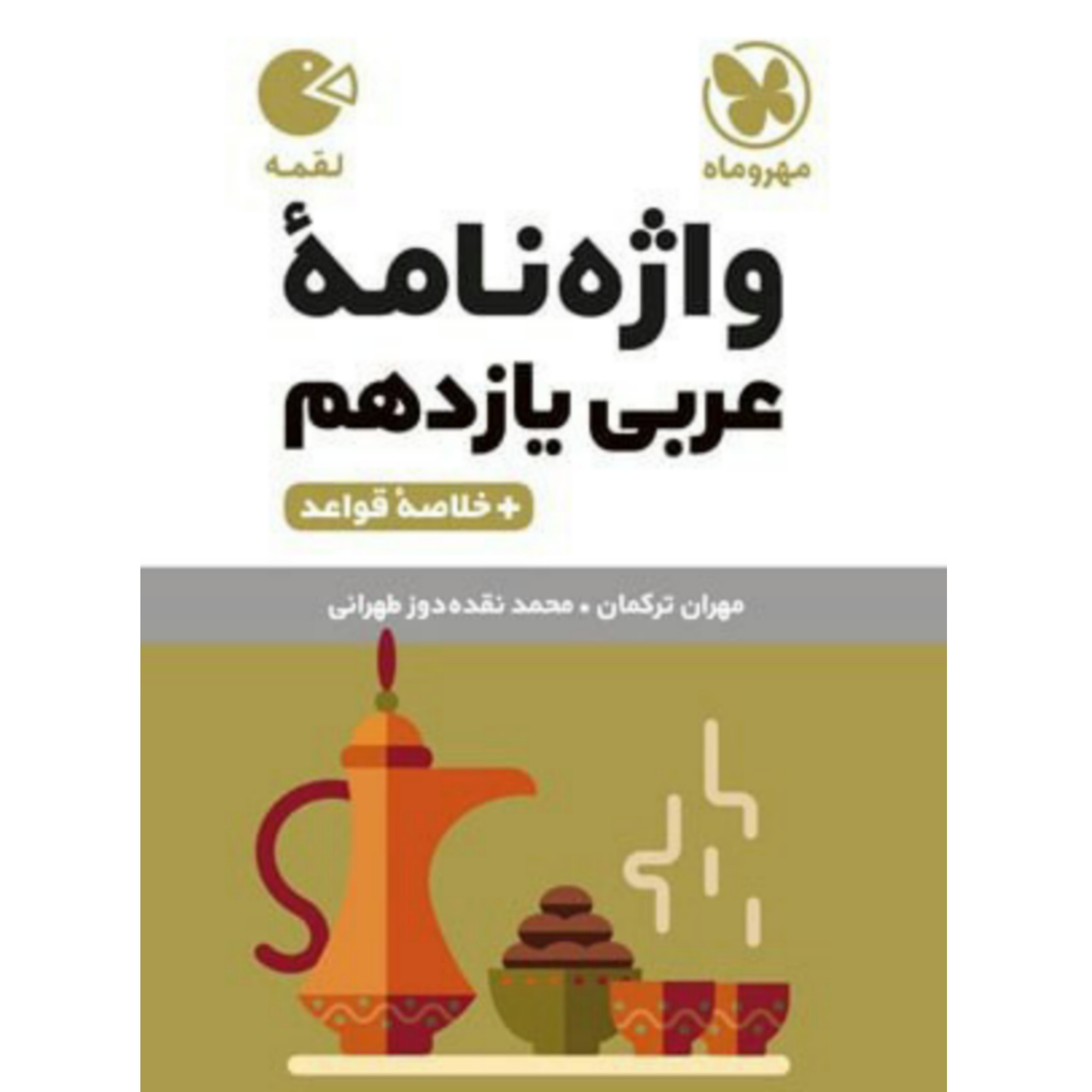 کتاب واژه نامه عربی یازدهم لقمه اثر جمعی از نویسندگان انتشارات مهر و ماه