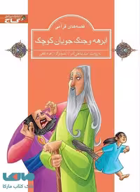ابرهه و جنگجویان کوچک نشر زنبور