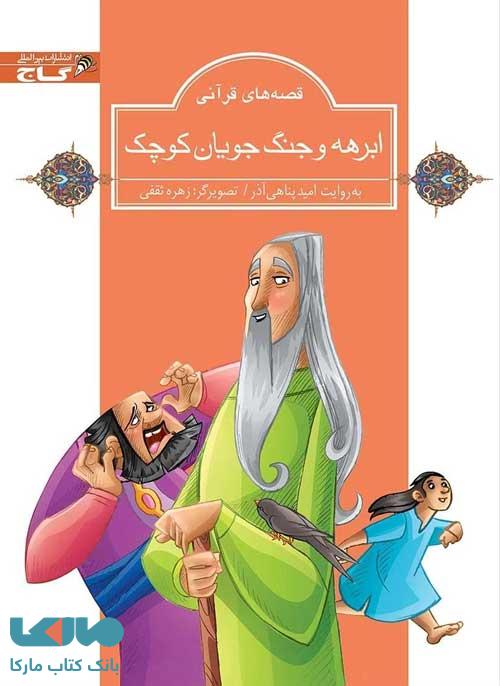 ابرهه و جنگجویان کوچک نشر زنبور