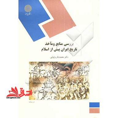 بررسی منابع و مآخذ تاریخ ایران پیش از اسلام (رشته تاریخ) - فروشگاه کتاب اشراق