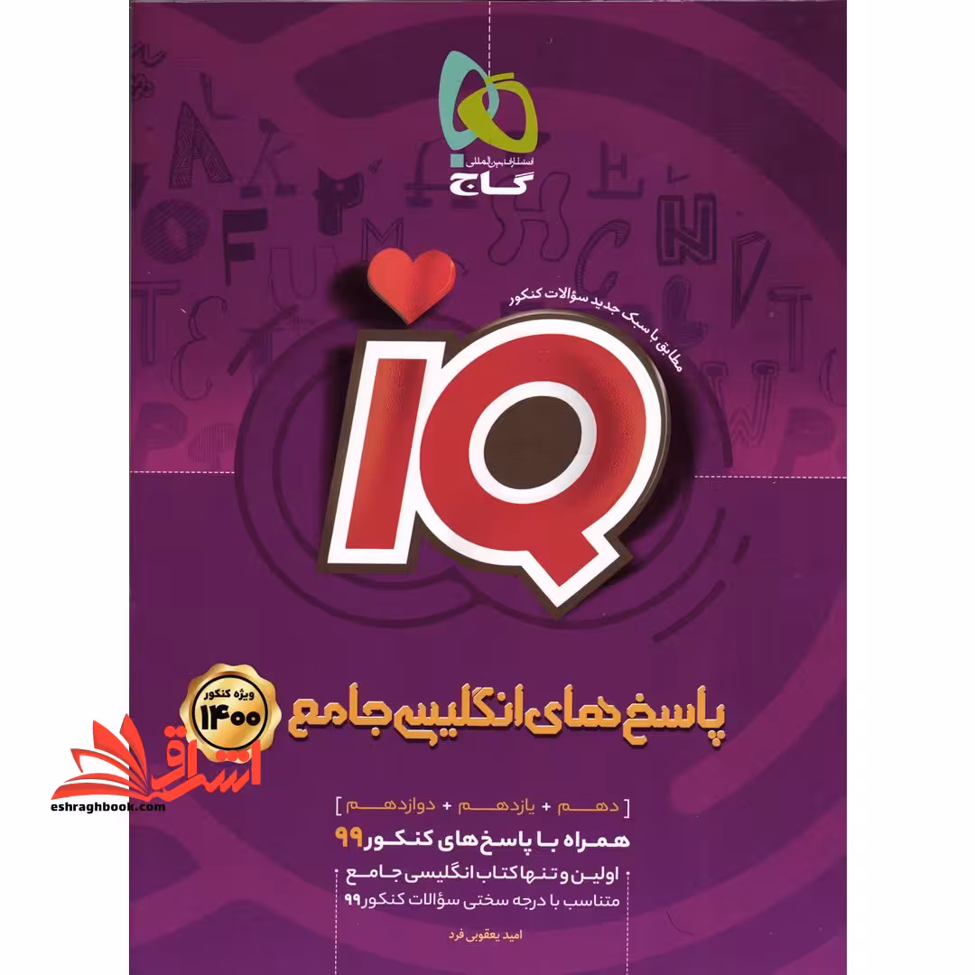 زبان انگلیسی جامع کنکور آی کیو پلاس   پاسخ های تشریحی دهم یازدهم دوازدهم IQ  - فروشگاه کتاب اشراق