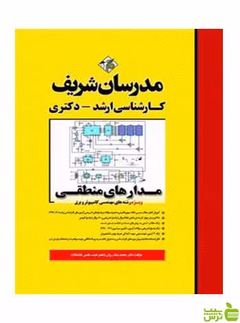 مدارهای منطقی محمد نیک روان مدرسان شریف - سیب ترش - SibTorsh تخفیف ویژه