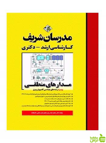 مدارهای منطقی محمد نیک روان مدرسان شریف - سیب ترش - SibTorsh تخفیف ویژه