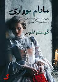 خلاصه کتاب مادام بوواری