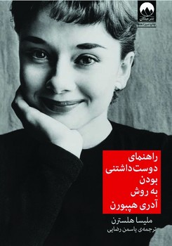 راهنمای دوست‌داشتنی بودن به روش آدری هپبورن | مرکز فرهنگی آبی