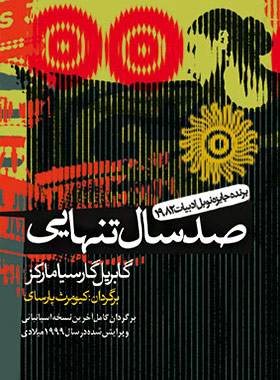 صد سال تنهایی - اثر گابریل گارسیا مارکز - انتشارات آریابان | چی بخونم