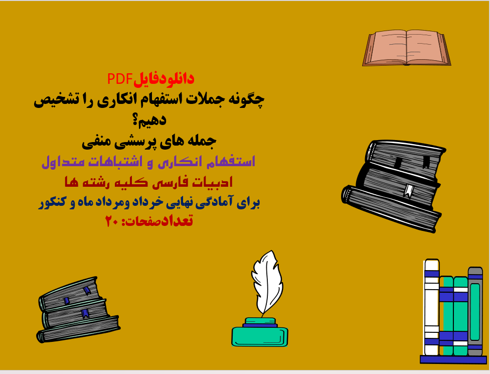چگونه جملات استفهام انکاری را تشخیص دهیم؟ جمله های پرسشی منفی استفهام انکاری و اشتباهات متداول ادبیا