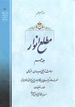 خرید کتاب مطلع الانوار (جلد 10) — کتابسرای طه