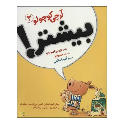 کتاب آرچی کوچولو 3 - بیشتر! اثر تریسی کوردروی نشر افق