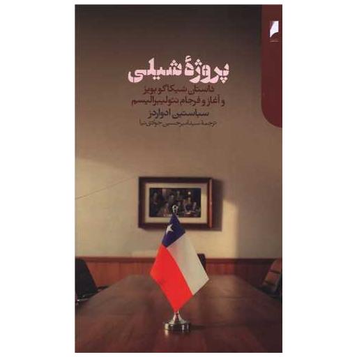 کتاب پروژه شیلی اثر سباستین ادواردز