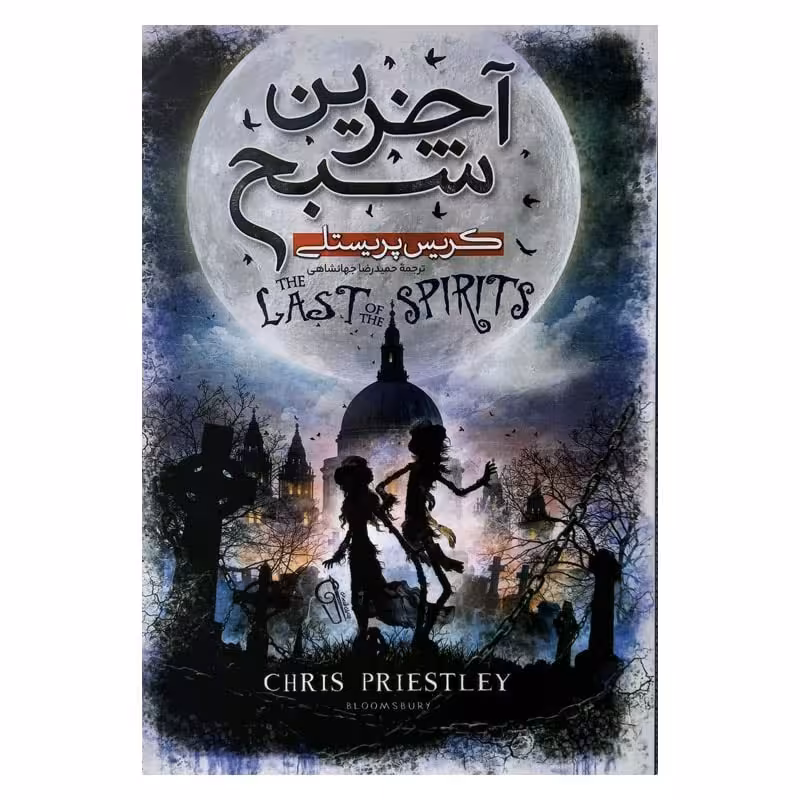 آخرین شبح