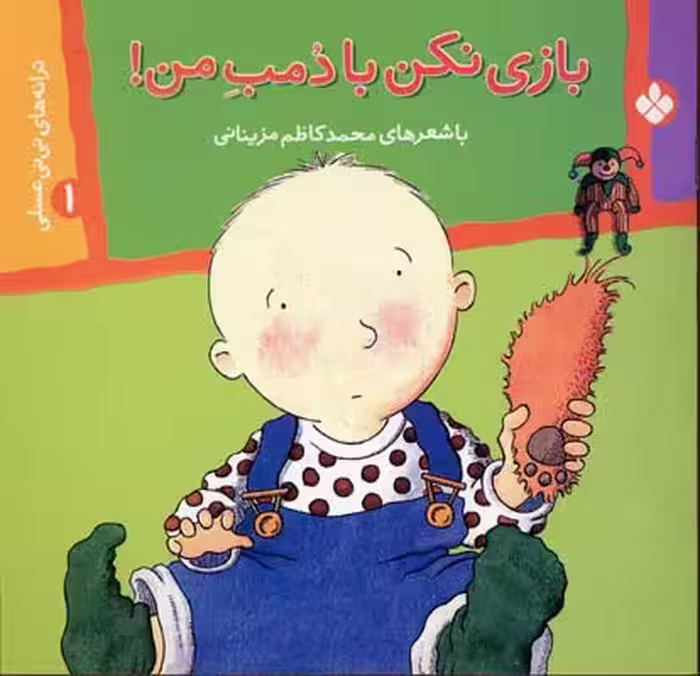 ترانه‌های نی‌نی عسلی 1: بازی نکن با دمب من