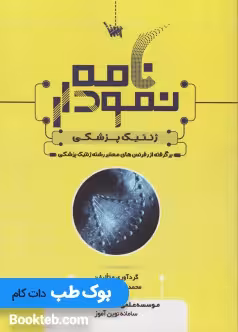 نمودارنامه ژنتیک پزشکی