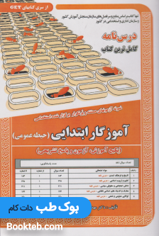 نمونه آزمونهای مستند و پر تکرار برگزار شده استخدامی آموزگار ابتدایی حیطه عمومی