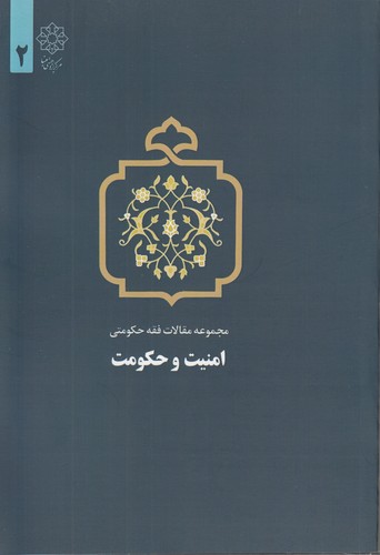 خرید کتاب امنیت و حکومت (مجموعه مقالات فقه حکومتی 2) &#8212; کتابسرای طه