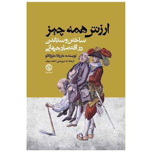 کتاب ارزش همه چیز (ساختن و ستاندن در اقتصاد جهانی) اثر ماریانا متزوکاتو
