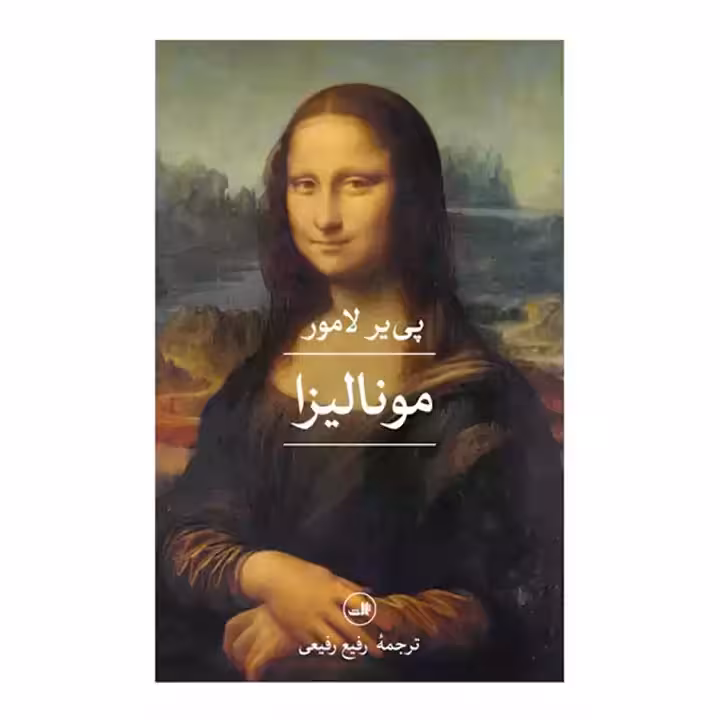 کتاب مونالیزا