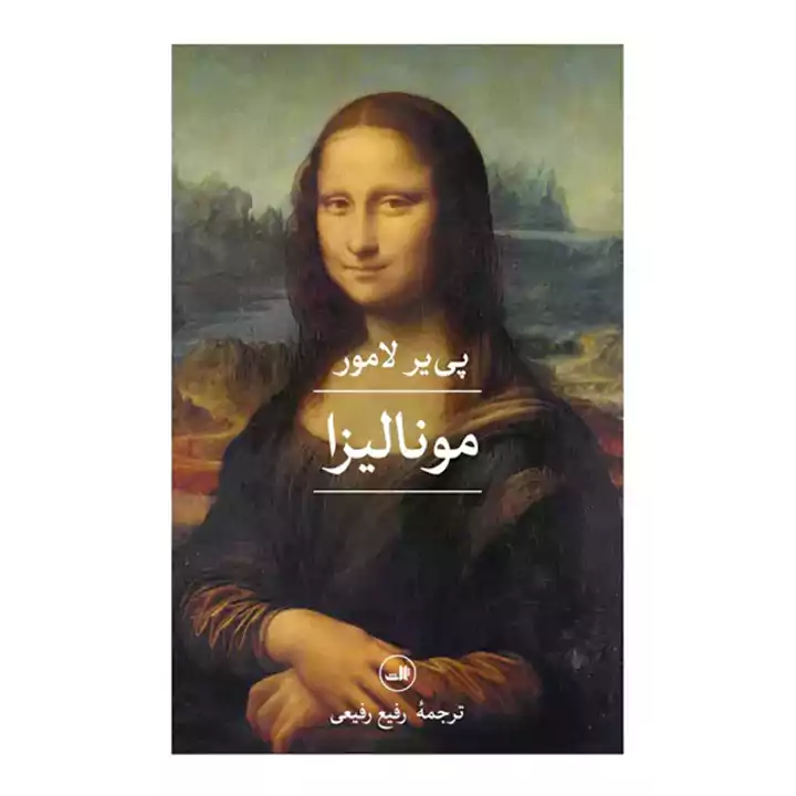 کتاب مونالیزا